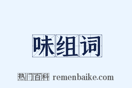 味组词是什么意思的图片